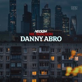 Песня  DANNY ABRO - Москва не Лондон