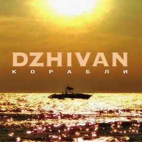 Ән  DZHIVAN - Корабли