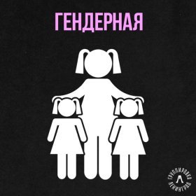 Ән  Ленинград - Гендерная