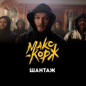 Песня  Макс Корж - Шантаж