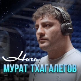 Песня  Мурат Тхагалегов - Ночь