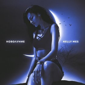 Песня  Nelly Mes - Новолуние