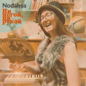 Песня  Nodahsa - Ни ногой, ни рукой