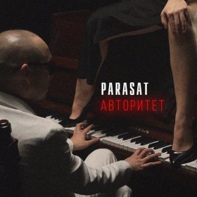 Песня  PARASAT - АВТОРИТЕТ