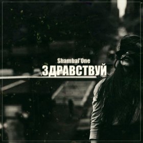 Ән  Shambal'One feat. Dj Boor - Какая же ты сука