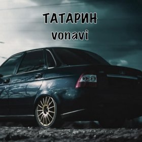 Песня  ТАТАРИН, Vonavi - Чёрная приора