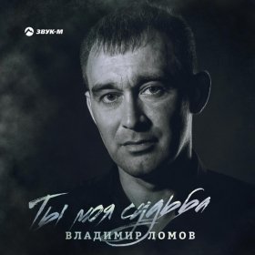 Ты моя песня