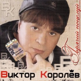 Ән  Виктор Королёв - Горячий поцелуй