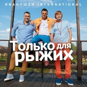 Ән  Иванушки International - Только для рыжих