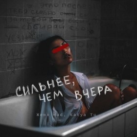 Ән  Женя Mad, Katya Tu - Сильнее, чем вчера