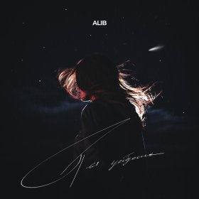 Песня  ALIB - Ты уйдешь