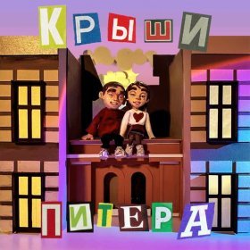 Песня  Фейгин - Крыши Питера