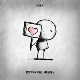 Ән  Kara - Покажи мне любовь