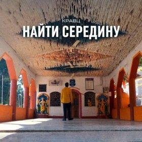 Ән  Кравц - Найти середину