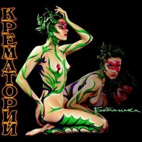 Ән  Крематорий - Дом "Голубые глаза"