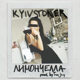 Песня  Kyivstoner - Лимончелла