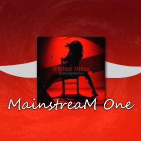 Ән  Mainstream One - Грязные танцы