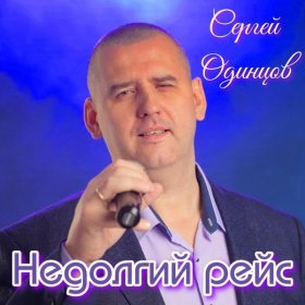 Ән  Сергей Одинцов - Недолгий рейс