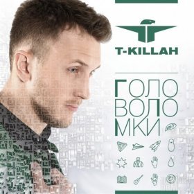 Песня  T-Killah - Привет как дела