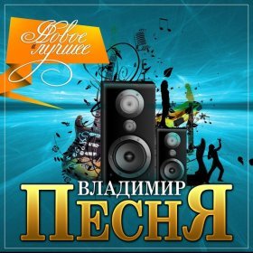 Ән  Владимир Песня - Судьба