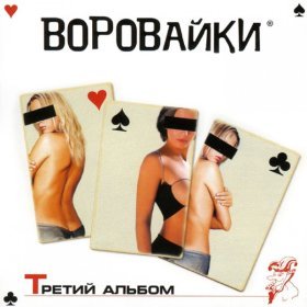 Ән  Воровайки - Вор