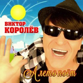 Песня  Виктор Королёв - А лето поёт