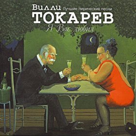 Ән  Вилли Токарев - Две розы