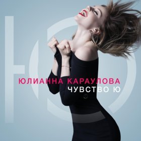 Ән  Юлианна Караулова - Уникум