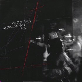 Ән  Adamant - Ловлю