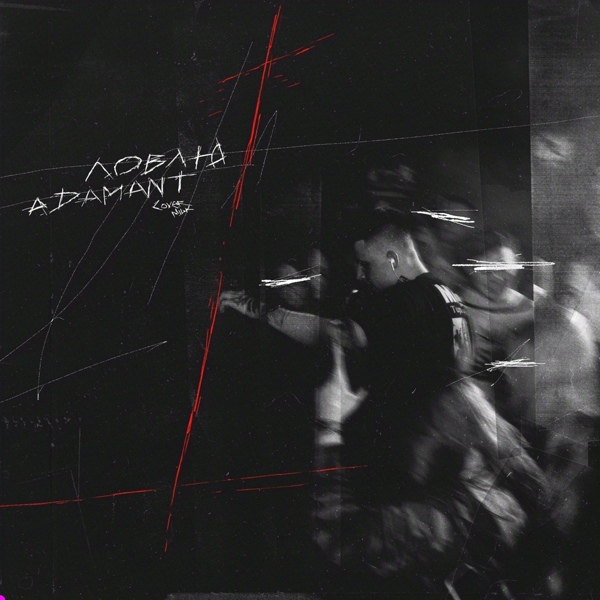 Adamant – Ловлю ▻Скачать Бесплатно В Качестве 320 И Слушать.