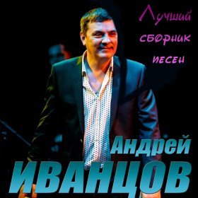 Андрей Иванцов – Дорогой Мой Друг ▻Скачать Бесплатно В Качестве.