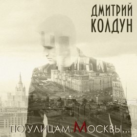 Песня  Дмитрий Колдун - По улицам Москвы…