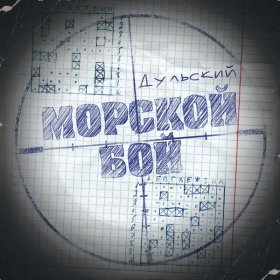 Песня  Дульский - Морской бой