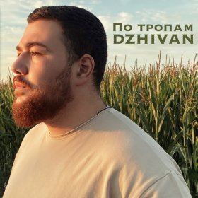 Ән  DZHIVAN - По тропам