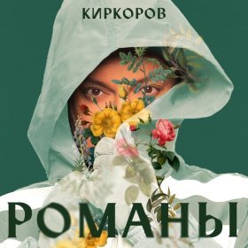 Песня  Филипп Киркоров - Никогда