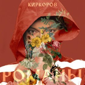 Ән  Филипп Киркоров - Романы