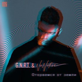 Песня  G.N.R.T., NoNative - Оторвемся От Земли