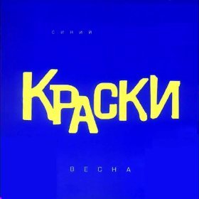 Песня  Краски - С неба снежинки!