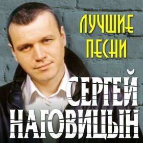 Ән  Наговицын Сергей - Без проституток и воров