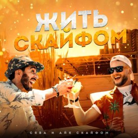 Ән  Сява feat. Айк Скайфом - Жить с кайфом