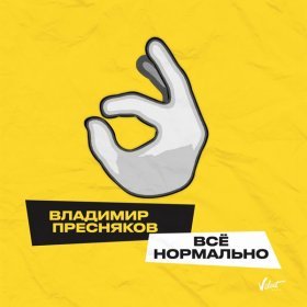 Песня  Владимир Пресняков - Всё нормально