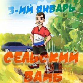 Ән  3-ий Январь - Сельский вайб