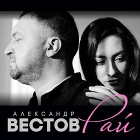 Песня  Александр Вестов - Счастье рядом