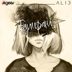 Ән  ALIB - Бумеранг