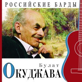 Песня  Булат Окуджава - Давайте восклицать