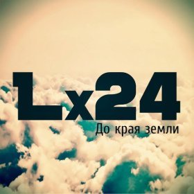 Песня  Lx24 - До края земли