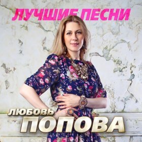 Любовь Попова – Прилети, Приди ▻Скачать Бесплатно В Качестве 320.