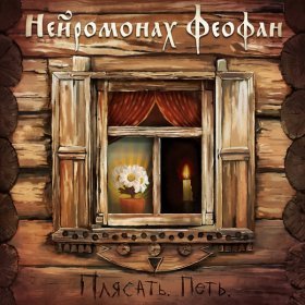 Песня  Нейромонах Феофан - Топить за Феофана