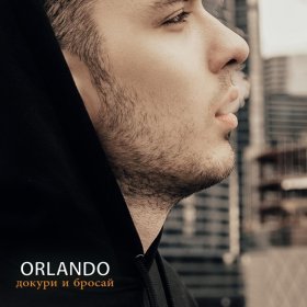 Ән  ORLANDO - Докури и бросай