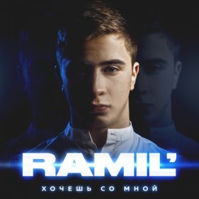 Ән  Ramil - Опаздывать некуда